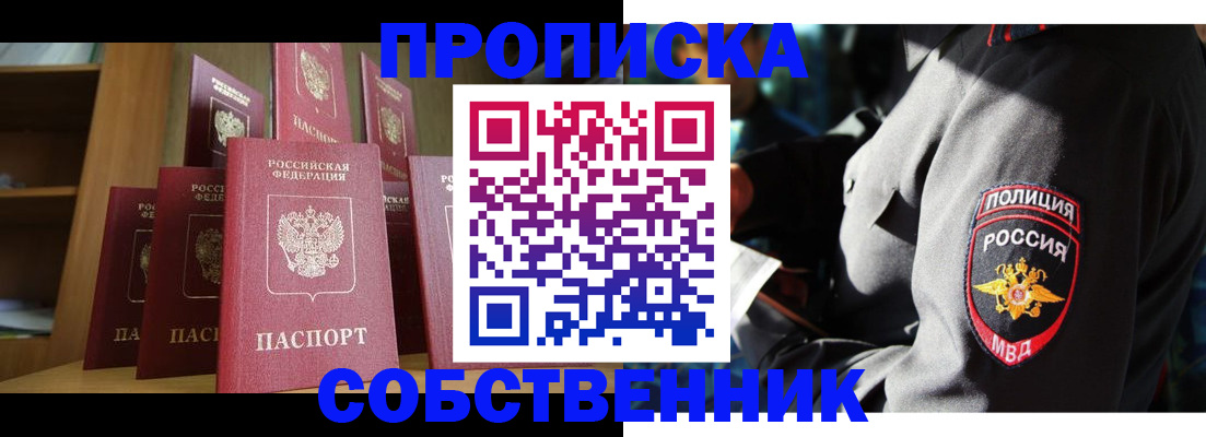 прописка от собственника в Заозёрном